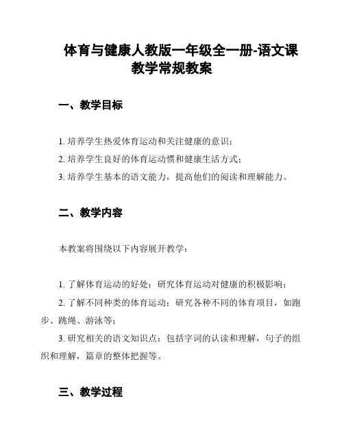 体育与健康人教版一年级全一册-语文课教学常规教案