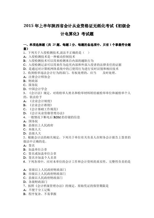 2015年上半年陕西省会计从业资格证无纸化考试《初级会计电算化》考试题