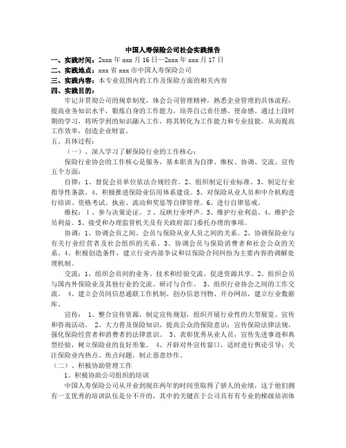 中国人寿保险公司管理层社会实践报告