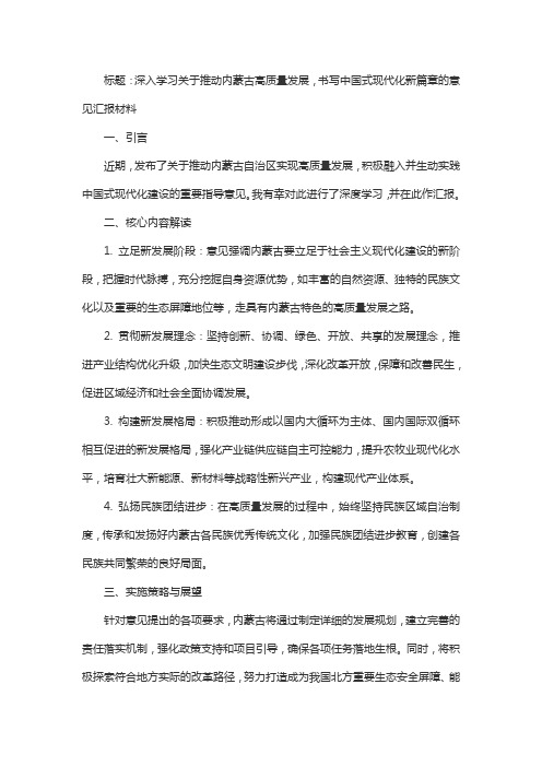 关于推动内蒙古高质量发展书写中国式现代化新篇章的意见读书汇报材料