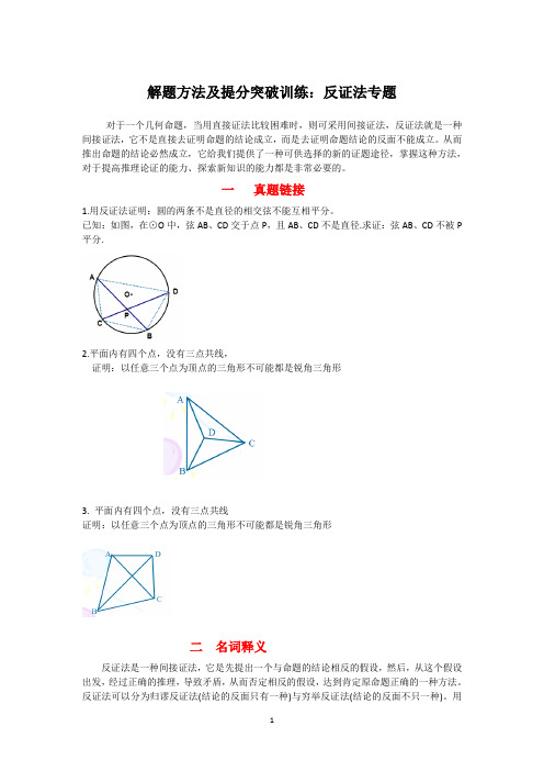 2013年中考数学解题方法及提分突破训练：反证法专题