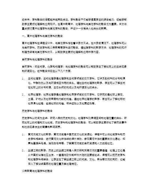 学科融合：高中地理与其他学科的人地关系教案设计