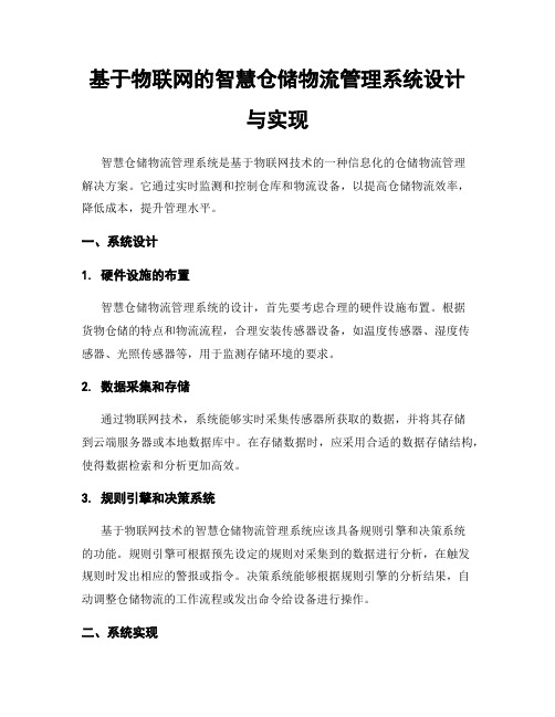 基于物联网的智慧仓储物流管理系统设计与实现