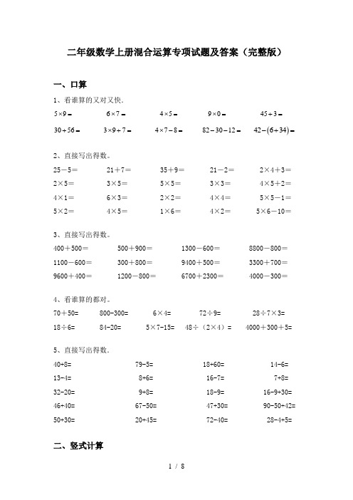 二年级数学上册混合运算专项试题及答案(完整版)