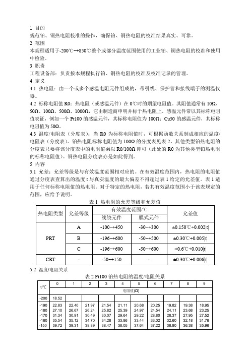 工业铂、铜热电阻校准规程