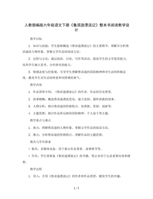 人教部编版六年级语文下册5 鲁滨逊漂流记(教案)