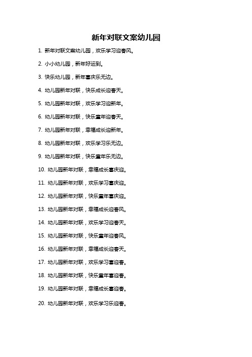 新年对联文案幼儿园