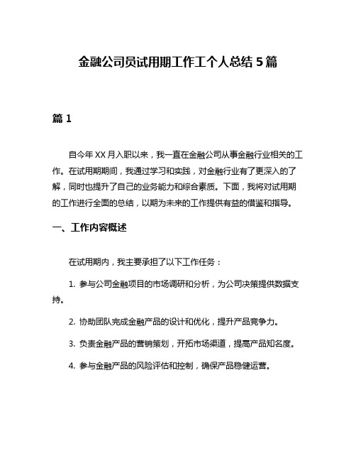 金融公司员试用期工作工个人总结5篇