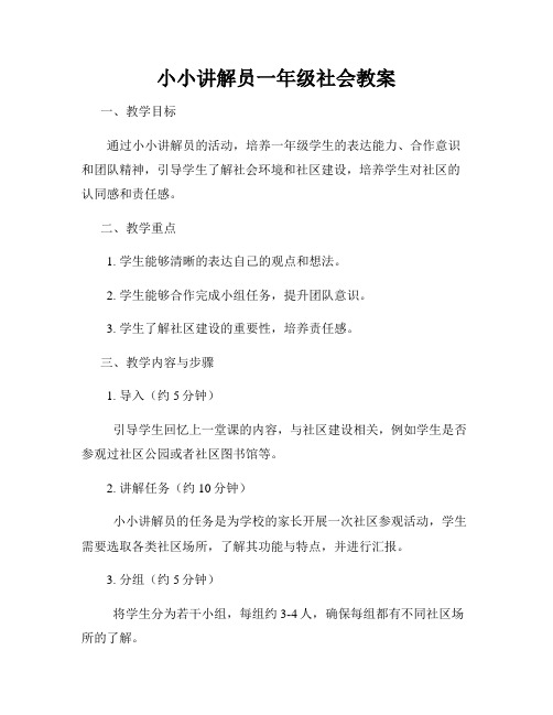 小小讲解员一年级社会教案