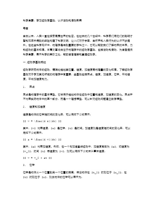 科学启蒙：学习运动学基础,认识滚动和滑动教案