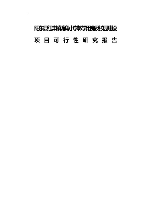 广东小学教学用房及校园建设可行性研究报告