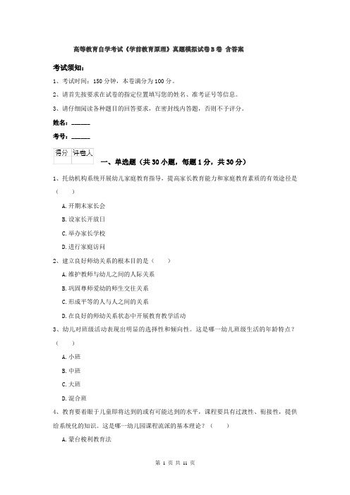 高等教育自学考试《学前教育原理》真题模拟试卷B卷 含答案