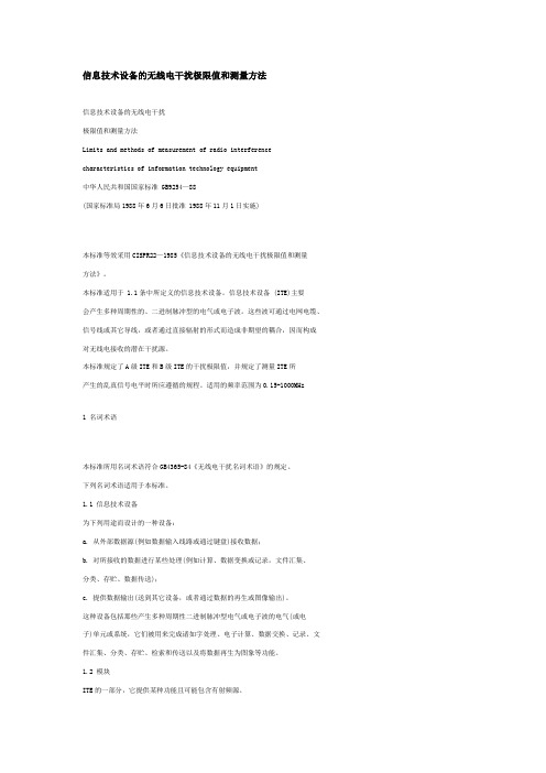 信息技术设备的无线电干扰极限值和测量方法