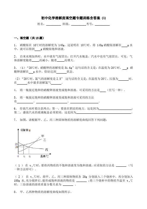 初中化学溶解度填空题专题训练含答案 (1)