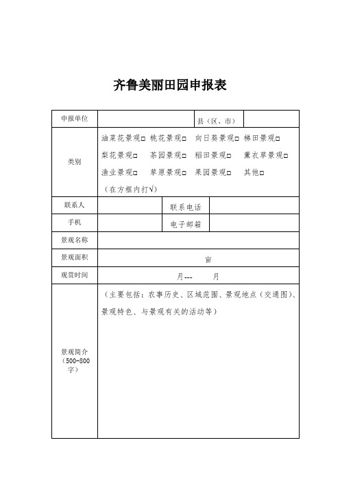 齐鲁美丽田园申报表