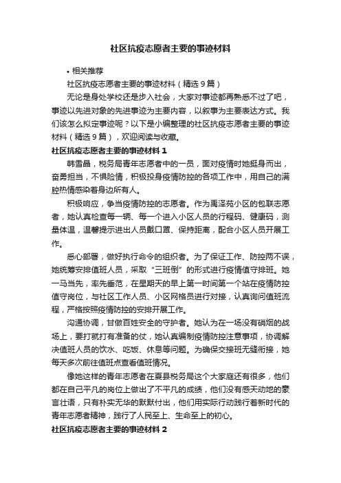 社区抗疫志愿者主要的事迹材料