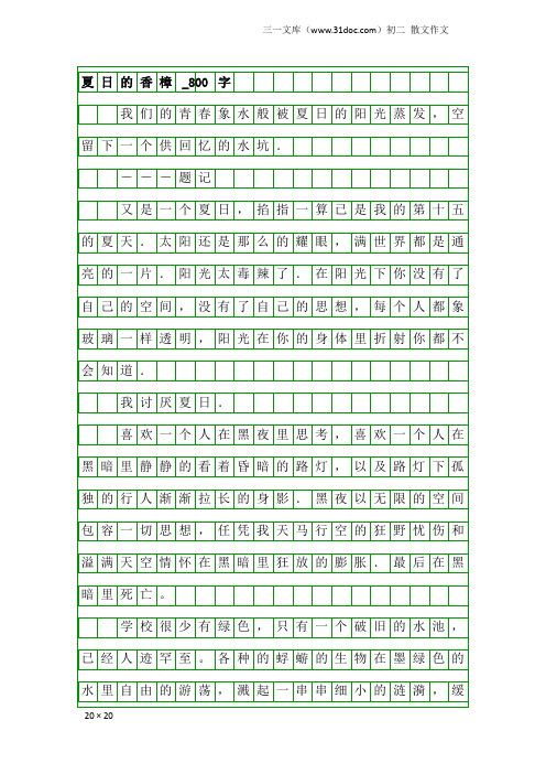 初二散文作文:夏日的香樟_800字
