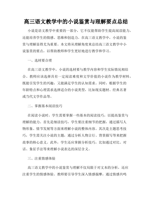 高三语文教学中的小说鉴赏与理解要点总结