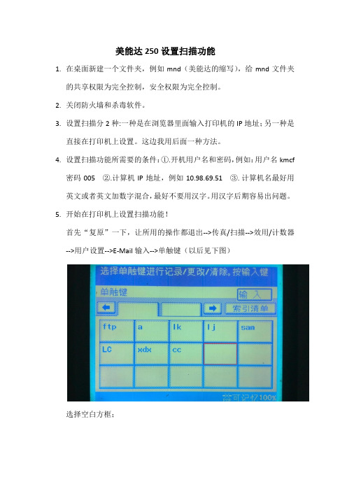 关于美能达250扫描到电脑的操作手册