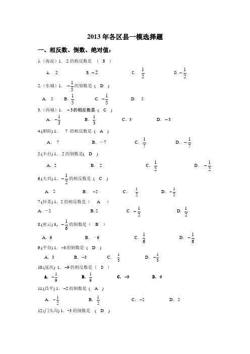 2013年北京各区数学一模试题分类汇编_选择题分类