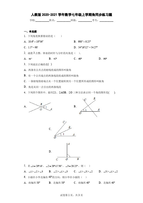 人教版2020-2021学年数学七年级上学期角同步练习题(含答案)