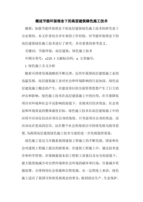 概述节能环保理念下高层建筑绿色施工技术