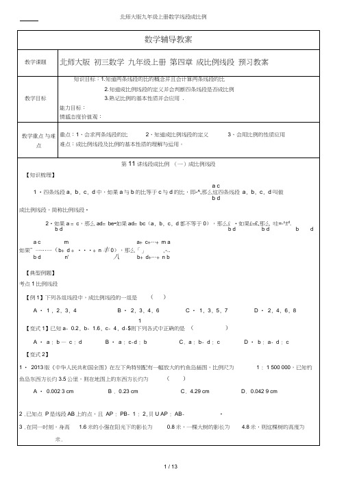 (完整word版)北师大版九年级上册数学线段成比例