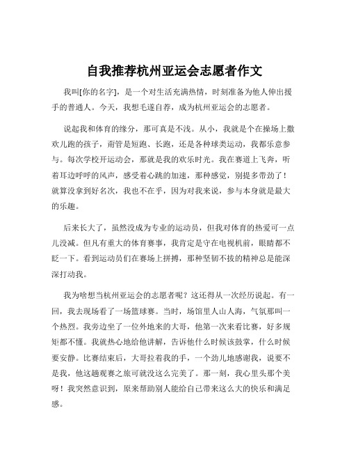 自我推荐杭州亚运会志愿者作文