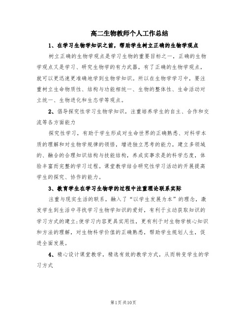 高二生物教师个人工作总结(4篇)