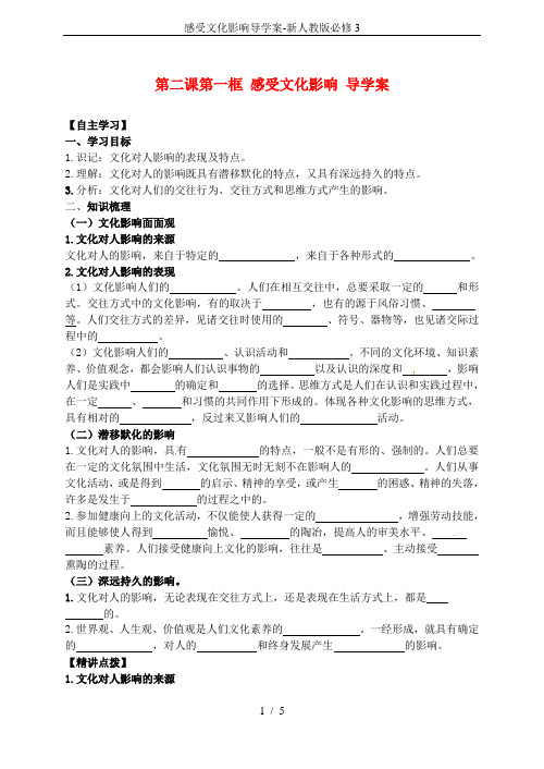感受文化影响导学案-新人教版必修3