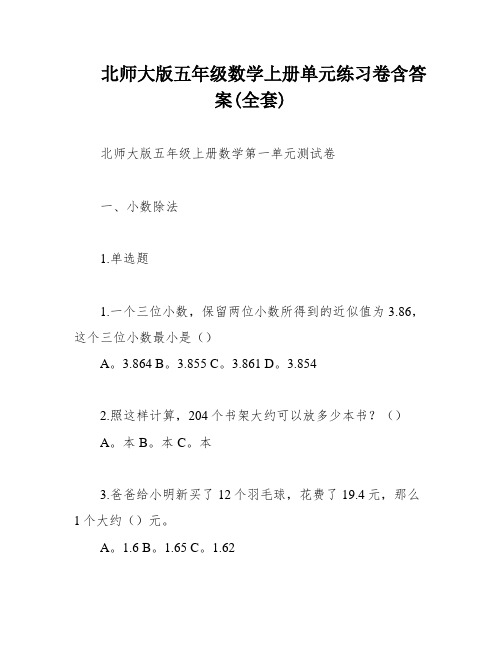 北师大版五年级数学上册单元练习卷含答案(全套)