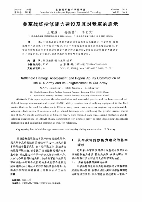 美军战场抢修能力建设及其对我军的启示