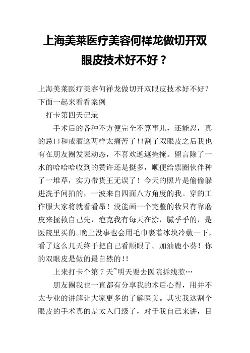 上海美莱医疗美容何祥龙做切开双眼皮技术好不好？