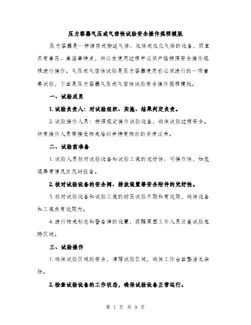 压力容器气压或气密性试验安全操作规程模版(三篇)