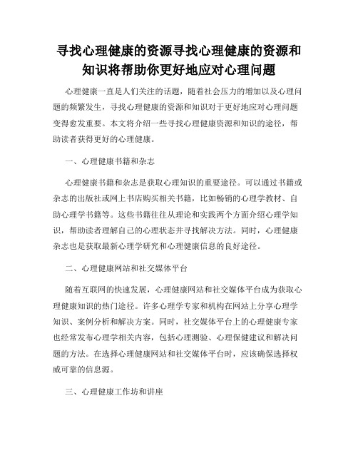 寻找心理健康的资源寻找心理健康的资源和知识将帮助你更好地应对心理问题