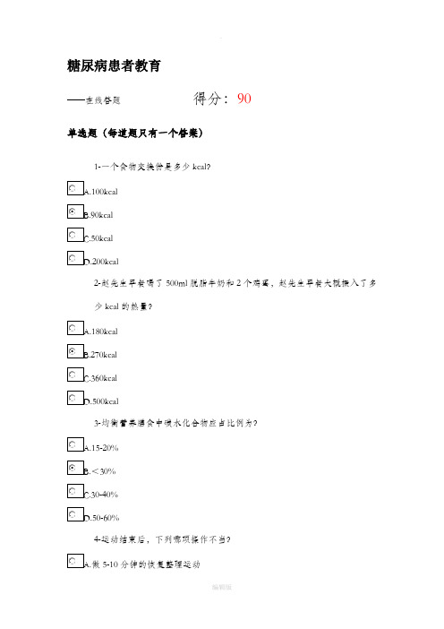 2020执业药师继续教育 糖尿病患者教育 试题及答案