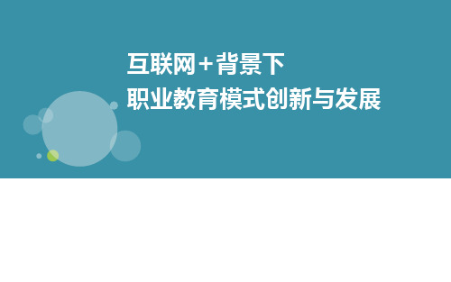 互联网+背景职业教育模式改革与发展