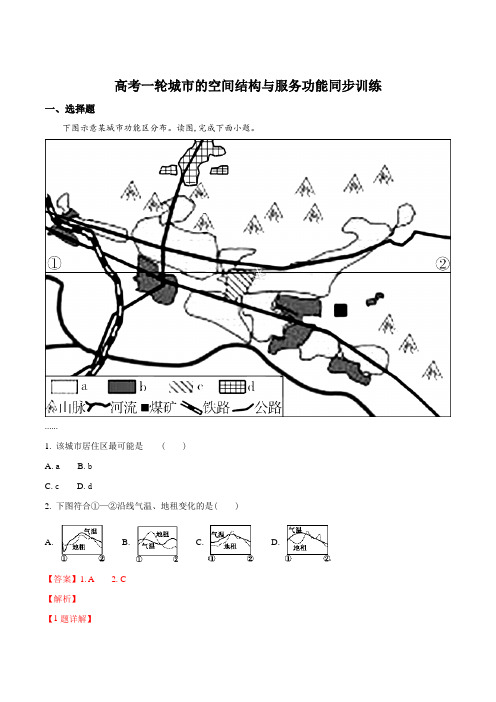 高考一轮复习 城市的空间结构与服务功能同步训练(解析版)