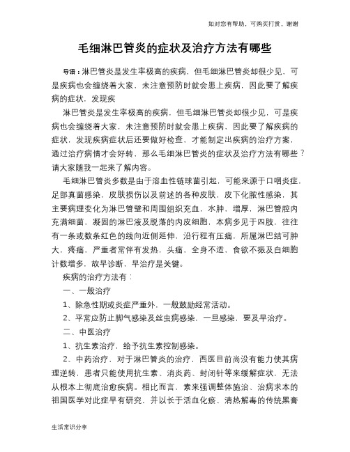 毛细淋巴管炎的症状及治疗方法有哪些