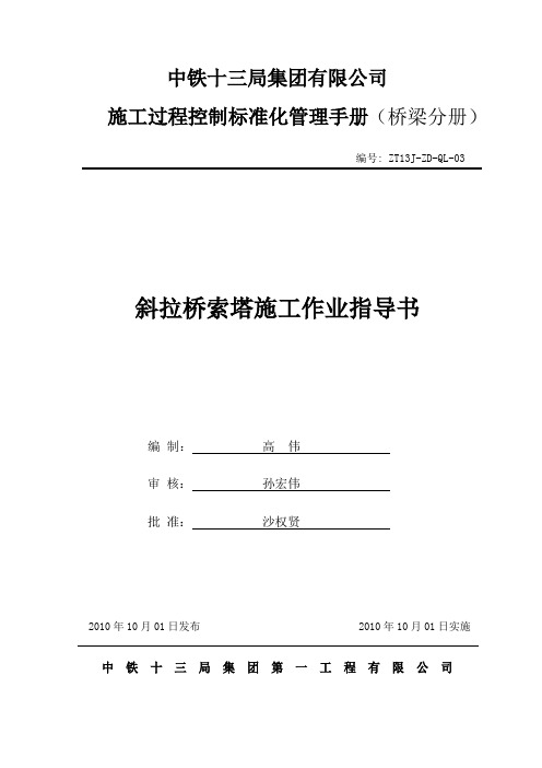 最全斜拉桥索塔施工作业指导书