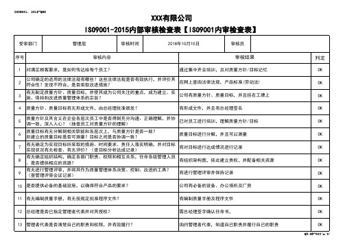 ISO9001-2015内部审核检查表【ISO9001内审检查表】