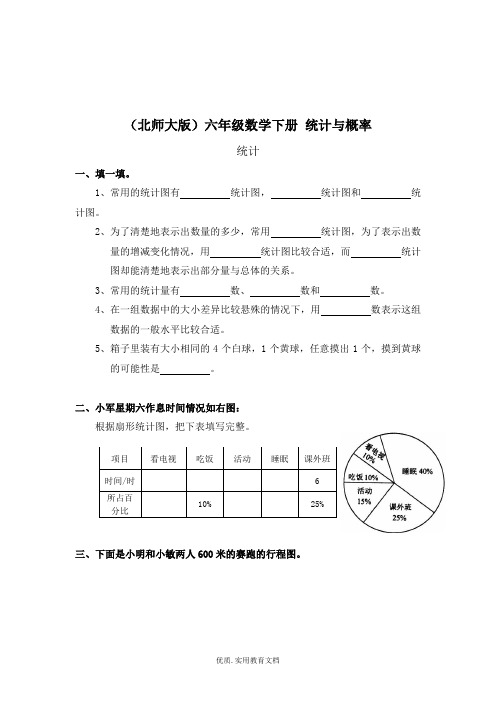 北师大版六年级数学下册-统计与概率——统计