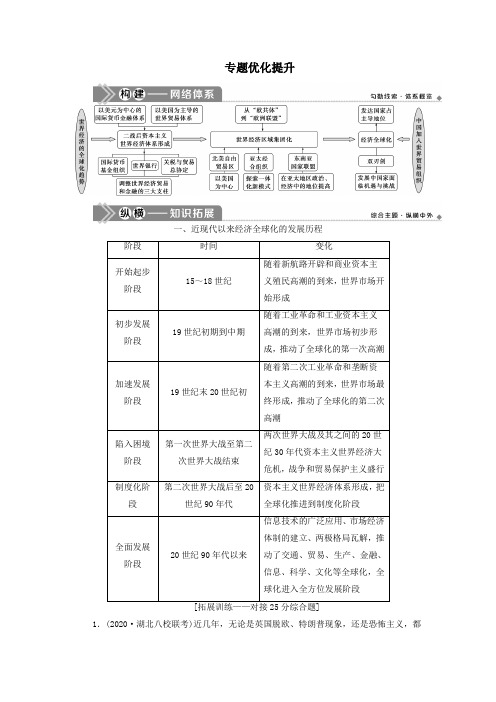 2021版高考历史一轮复习专题十一当今世界经济的全球化趋势3专题优化提升教案人民版