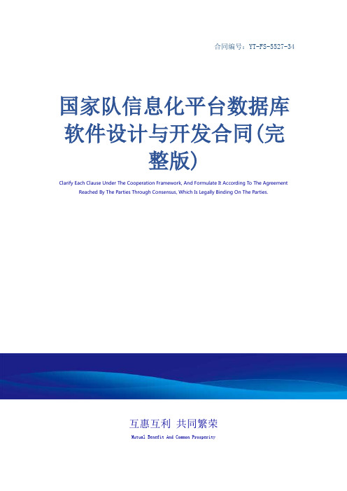 国家队信息化平台数据库软件设计与开发合同(完整版)