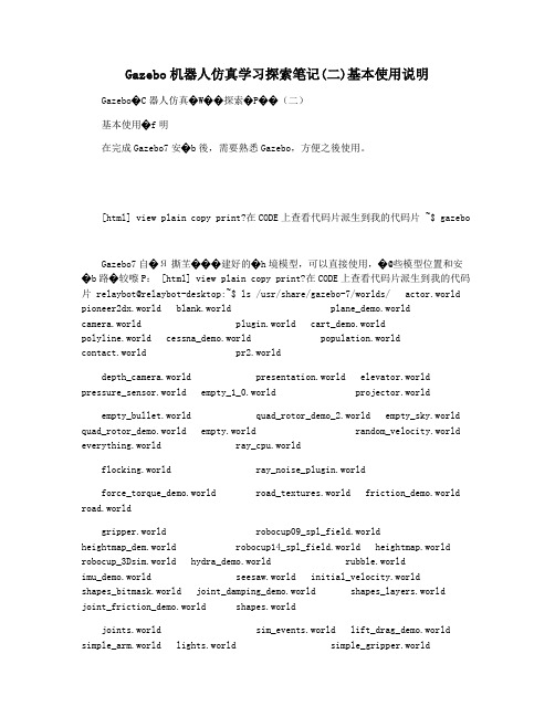 Gazebo机器人仿真学习探索笔记(二)基本使用说明