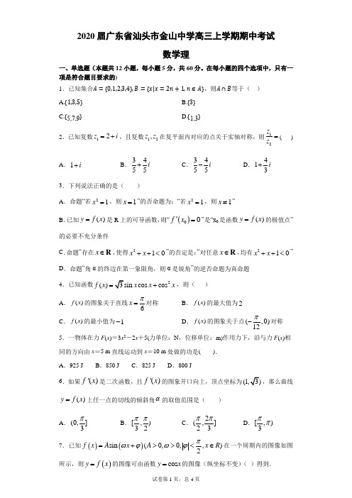 2020届广东省汕头市金山中学高三上学期期中考试 数学理