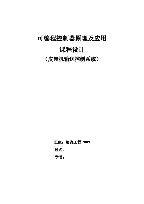 可编程控制器原理及应用课程设计完整版