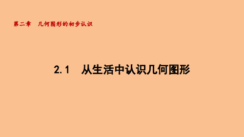 2.1 从生活中认识几何图形(课件)-2024-2025-冀教版(2024)数学七年级上册