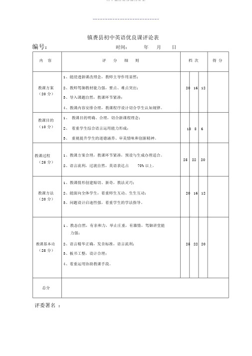 初中英语优质课评价表