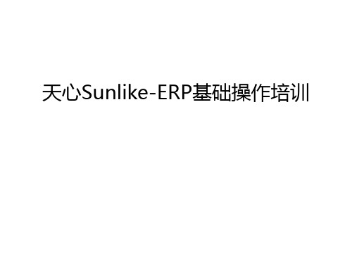 天心Sunlike-ERP基础操作培训资料讲解